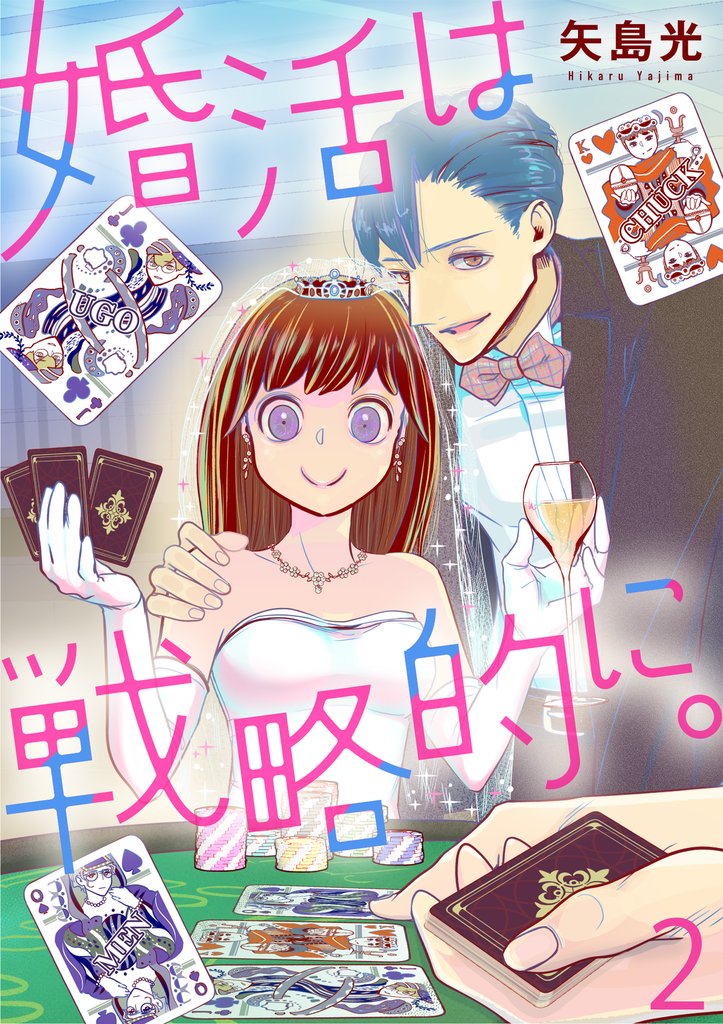 【期間限定 無料お試し版】婚活は戦略的に。(2)