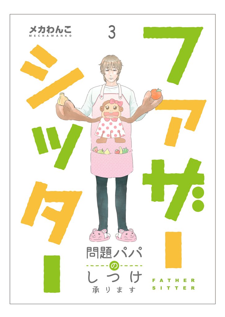 【期間限定 無料お試し版】ファザーシッター ~問題パパのしつけ承ります~(3)