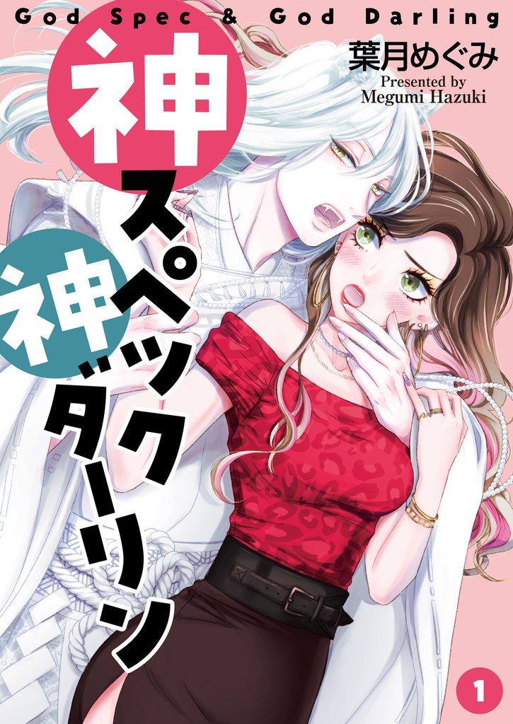 【期間限定 無料お試し版】神スペック神ダーリン(1)