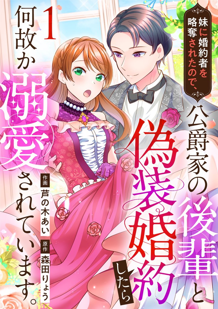 【期間限定 無料お試し版】妹に婚約者を略奪されたので、公爵家の後輩と偽装婚約したら何故か溺愛されています。(1)