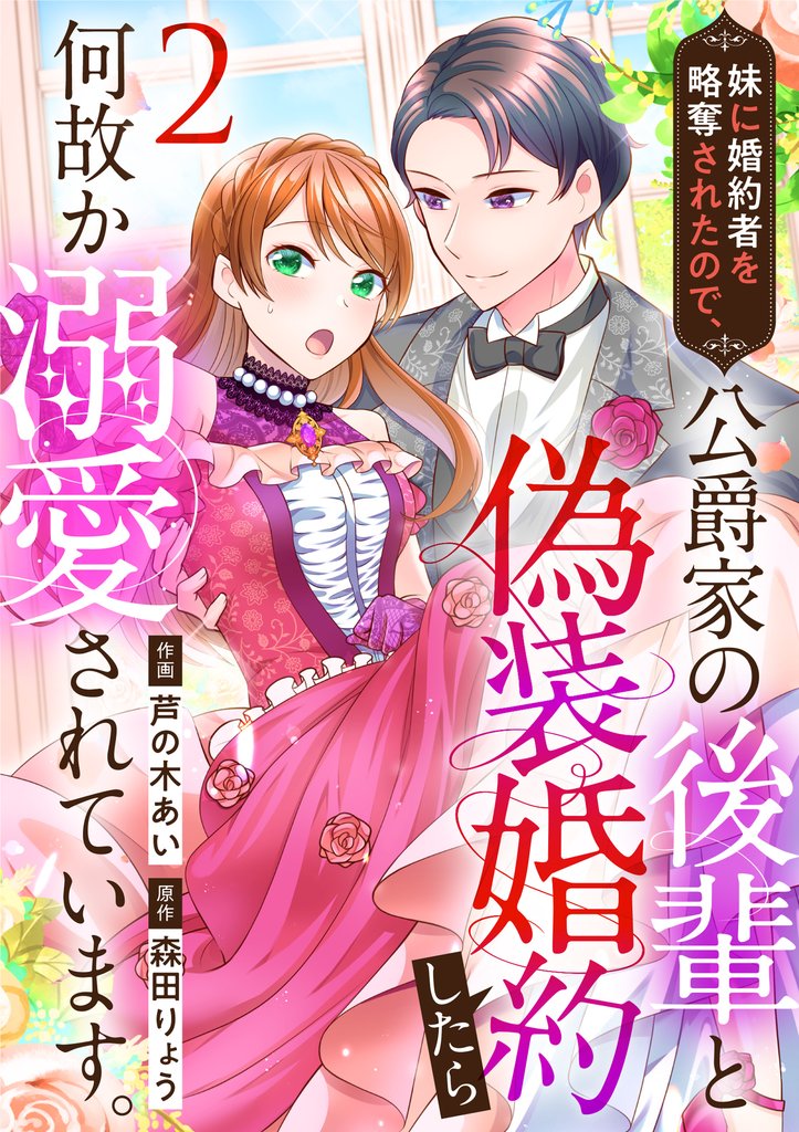 【期間限定 無料お試し版】妹に婚約者を略奪されたので、公爵家の後輩と偽装婚約したら何故か溺愛されています。(2)