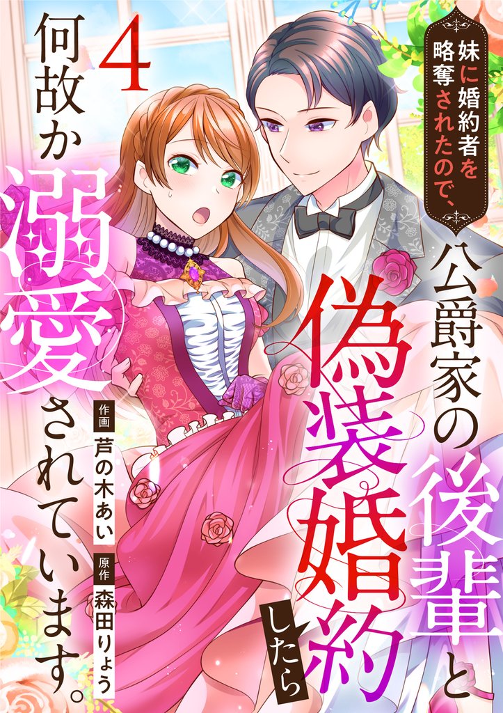 【期間限定 無料お試し版】妹に婚約者を略奪されたので、公爵家の後輩と偽装婚約したら何故か溺愛されています。(4)