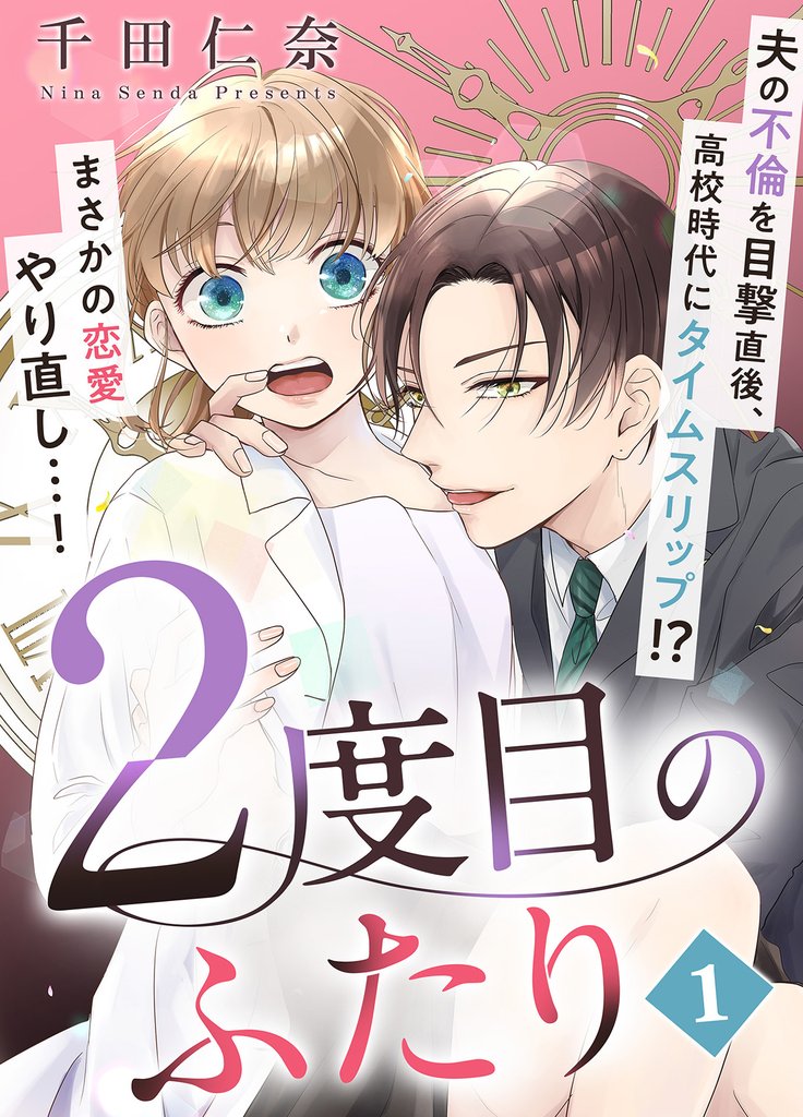 【期間限定 無料お試し版】2度目のふたり(1)