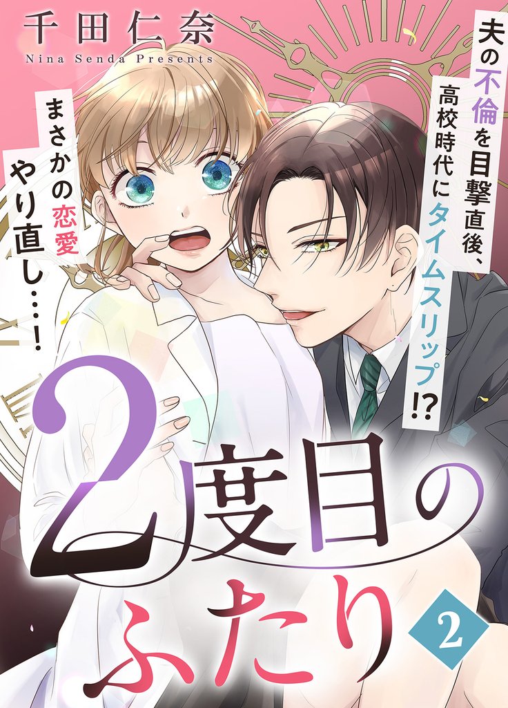 【期間限定 無料お試し版】2度目のふたり(2)