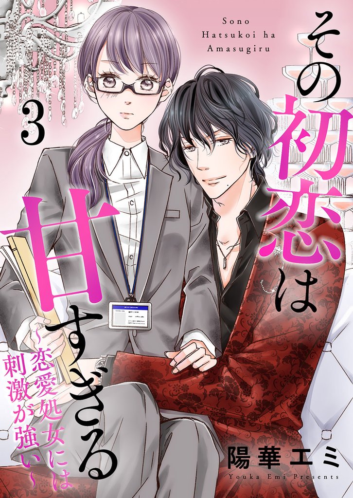 【期間限定 無料お試し版】その初恋は甘すぎる~恋愛処女には刺激が強い~(3)