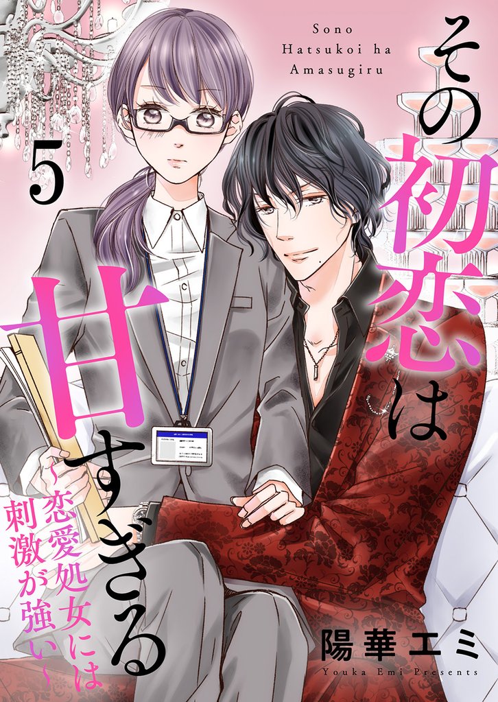 【期間限定 無料お試し版】その初恋は甘すぎる~恋愛処女には刺激が強い~(5)