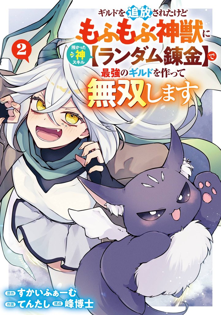 ギルドを追放されたけどもふもふ神獣に授かった神スキルで最強のギルドを作って無双します