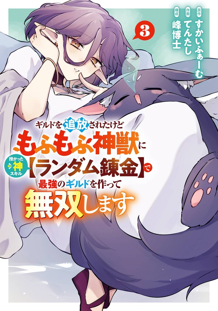 ギルドを追放されたけどもふもふ神獣に授かった神スキル【ランダム錬金】で最強のギルドを作って無双します 3巻
