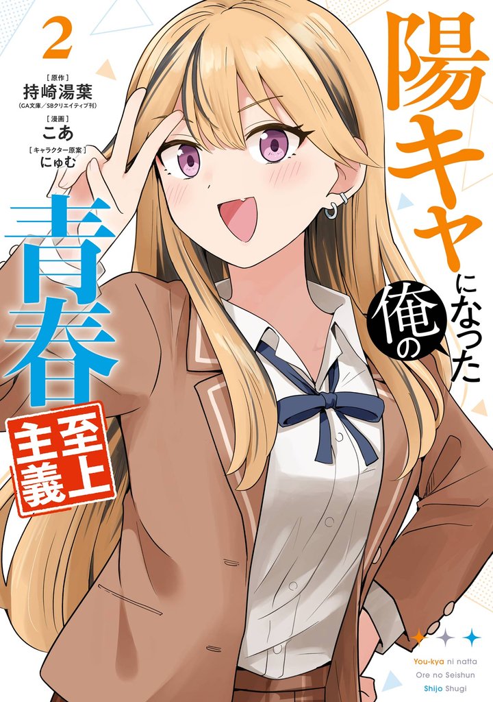 陽キャになった俺の青春至上主義 2巻