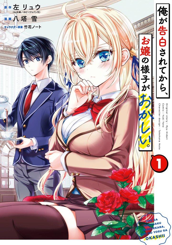 俺が告白されてから、お嬢の様子がおかしい。