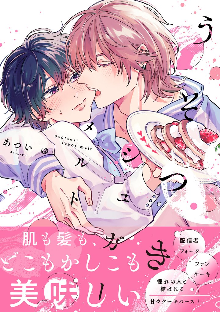 うそつきシュガーメルト【電子限定かきおろし付】