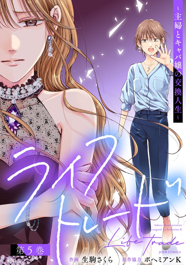 ライフトレード～主婦とキャバ嬢の交換人生～ 5 冊セット 最新刊まで