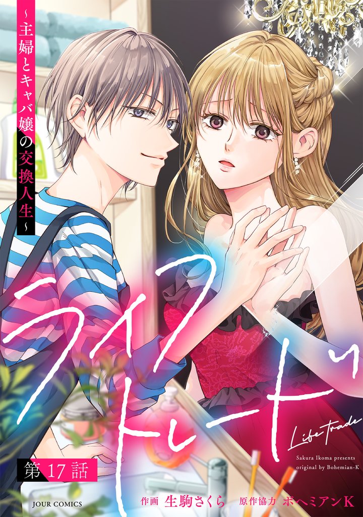 ライフトレード~主婦とキャバ嬢の交換人生~ 分冊版 17