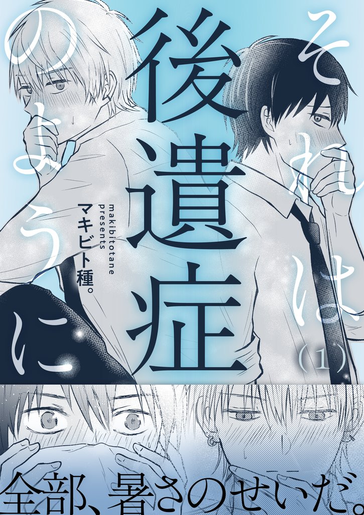 それは後遺症のように(1)