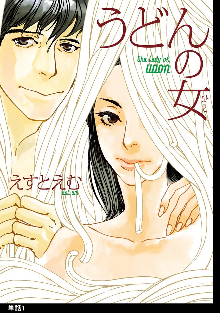 【期間限定 無料お試し版】うどんの女【単話】(1)