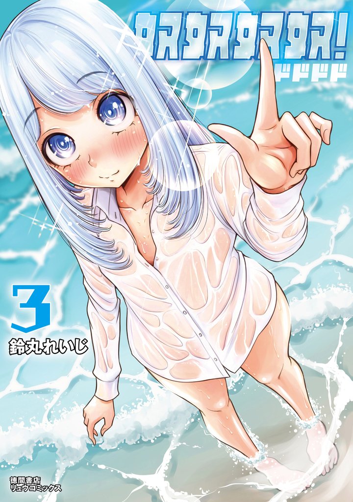 奴奴奴奴!(3)【電子単行本限定特典付き】