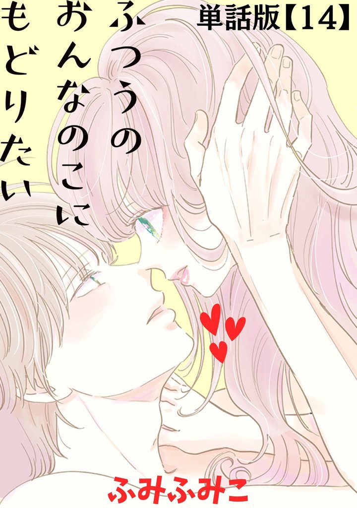 ふつうのおんなのこにもどりたい【単話版】(14)