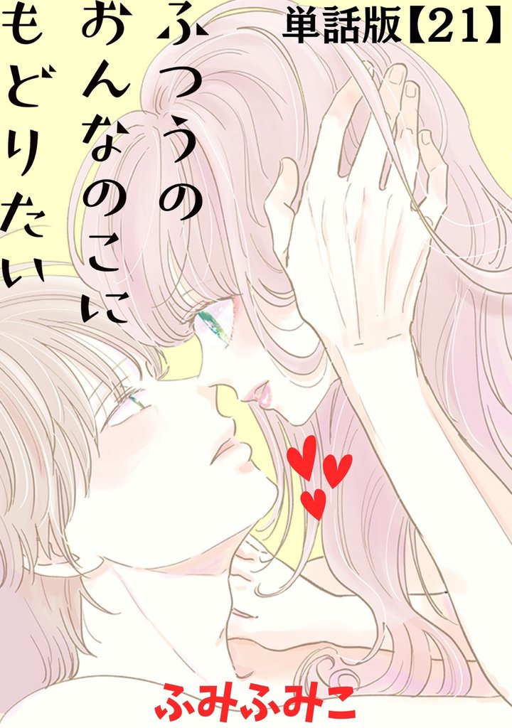 ふつうのおんなのこにもどりたい【単話版】(21)