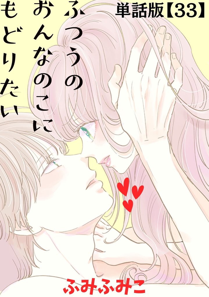 ふつうのおんなのこにもどりたい【単話版】(33)
