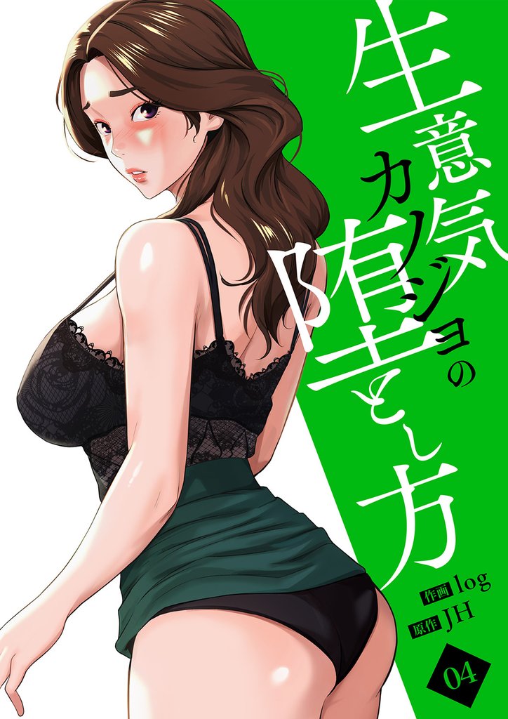 生意気カノジョの堕とし方【電子単行本版】 4 冊セット 最新刊まで
