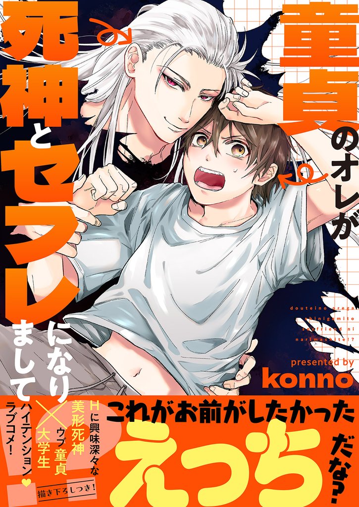 童貞のオレが死神とセフレになりまして！？【電子単行本版／限定特典まんが付き】