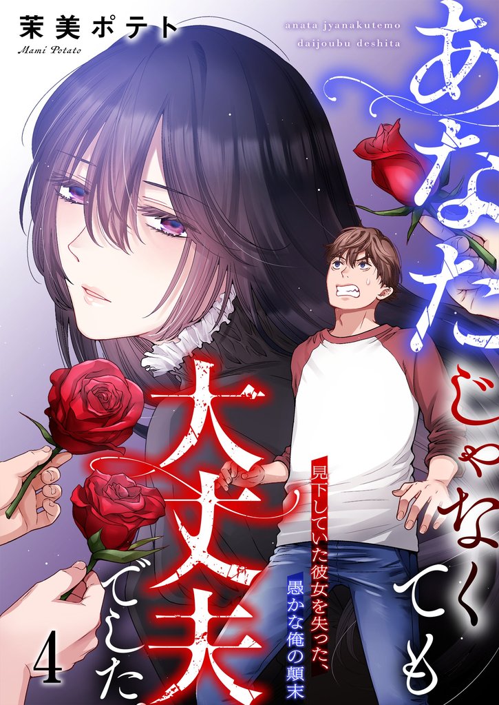 【フルカラー】あなたじゃなくても大丈夫でした。～見下していた彼女を失った、愚かな俺の顛末 4 冊セット 最新刊まで