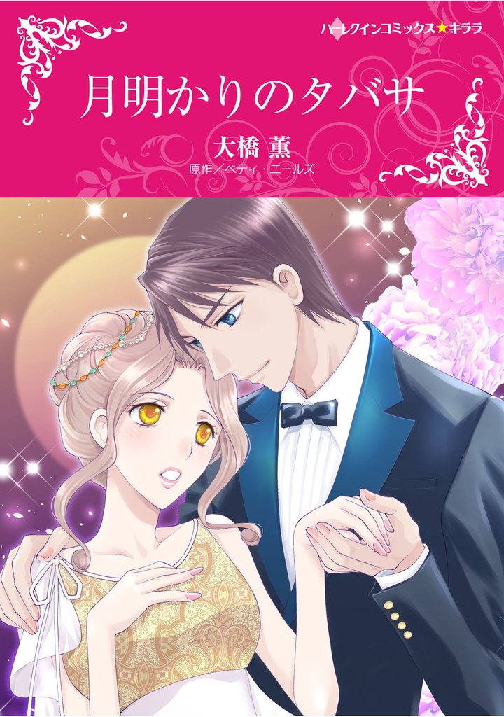 ハーレクインコミックス セット　2025年 vol.1105