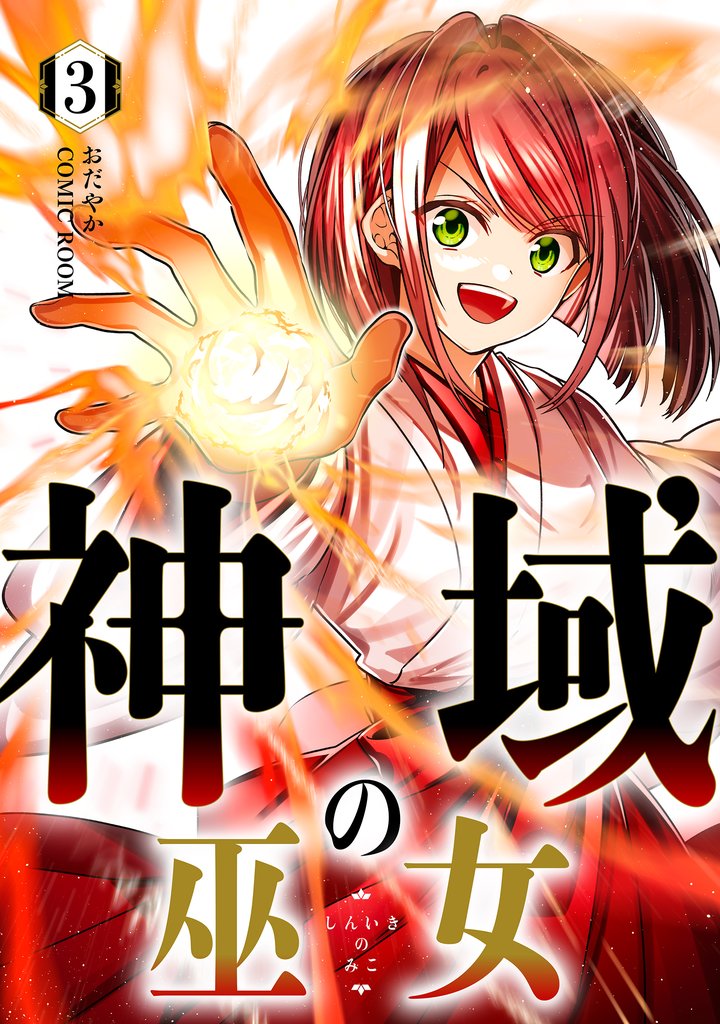 神域の巫女～無能のフリをして、今日も平和に過ごします～ 3 冊セット 最新刊まで