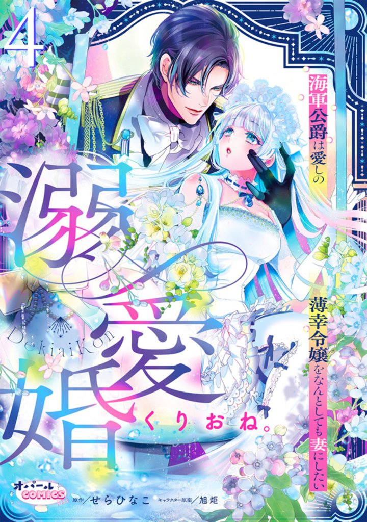 溺愛婚　海軍公爵は愛しの薄幸令嬢をなんとしても妻にしたい 4 冊セット 最新刊まで