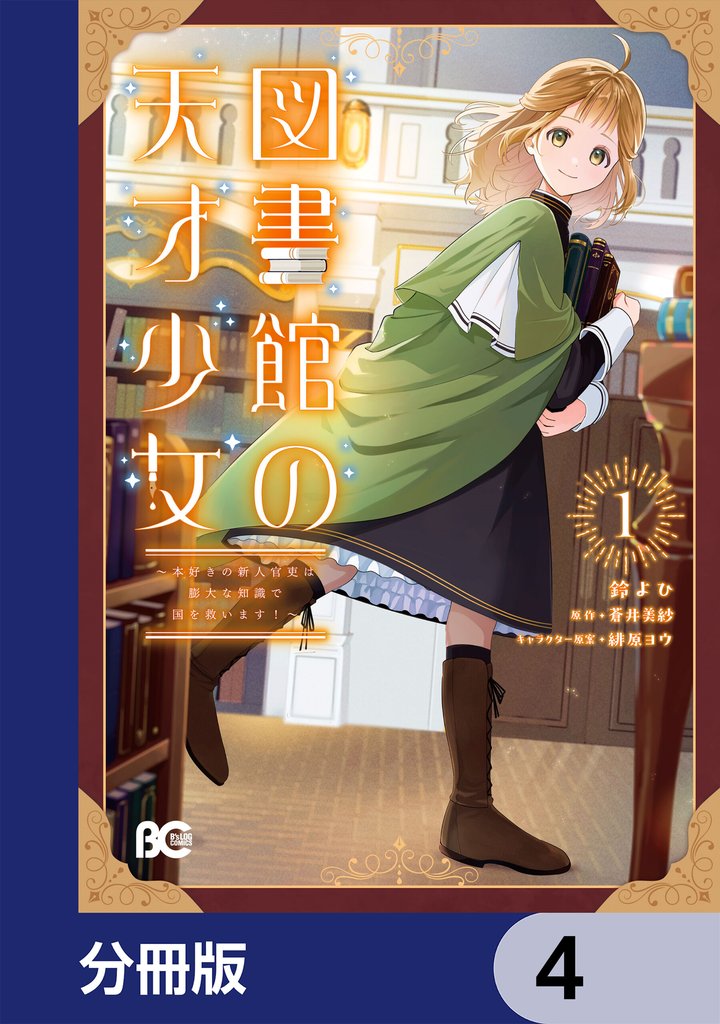 図書館の天才少女【分冊版】　4