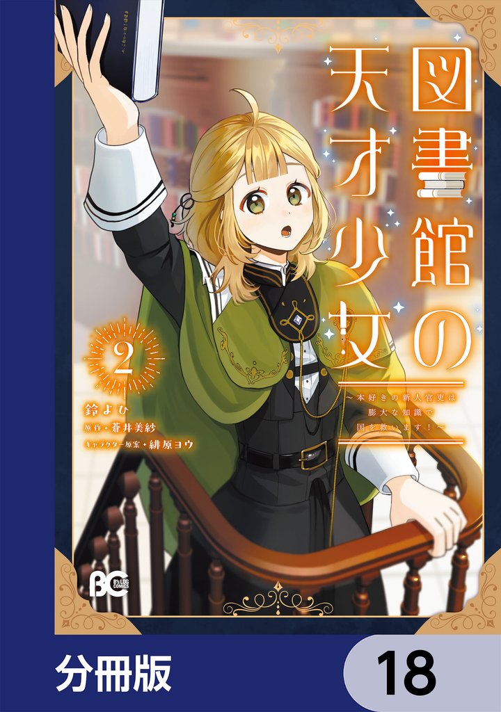 図書館の天才少女【分冊版】　18