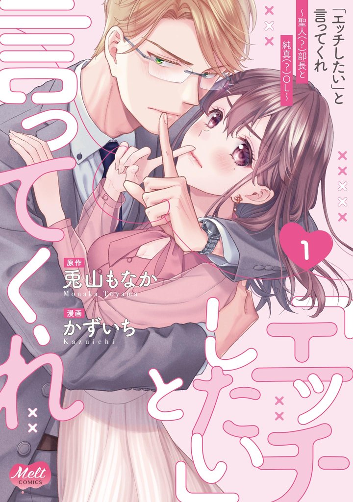 「エッチしたい」と言ってくれ ~聖人(?)部長と純真(?)OL~【単行本】(1)【期間限定 試し読み増量版】