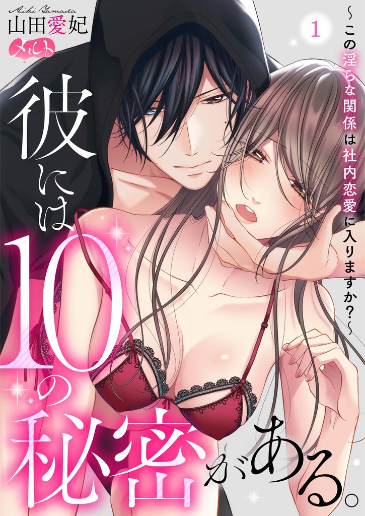 彼には10の秘密がある。 ~この淫らな関係は社内恋愛に入りますか?~(1)【期間限定 無料お試し版】