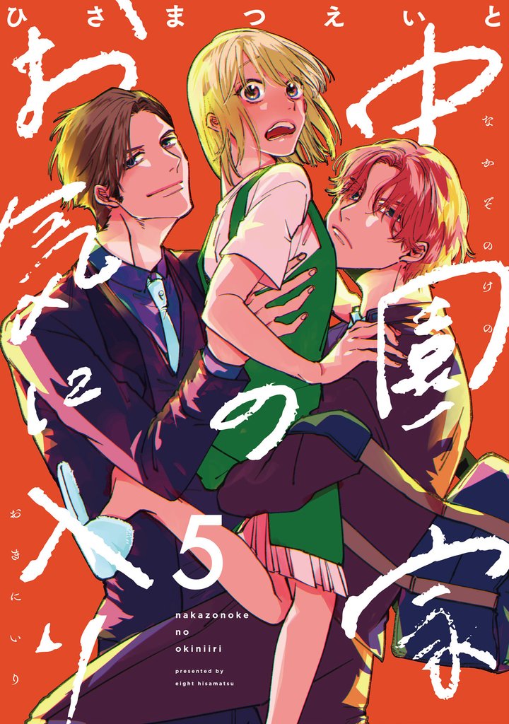 中園家のお気に入り【単話】 5 冊セット 最新刊まで