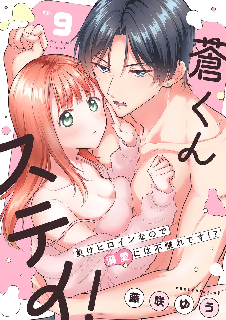 蒼くんステイ！～負けヒロインなので溺愛には不慣れです！？～【分冊版】 9話