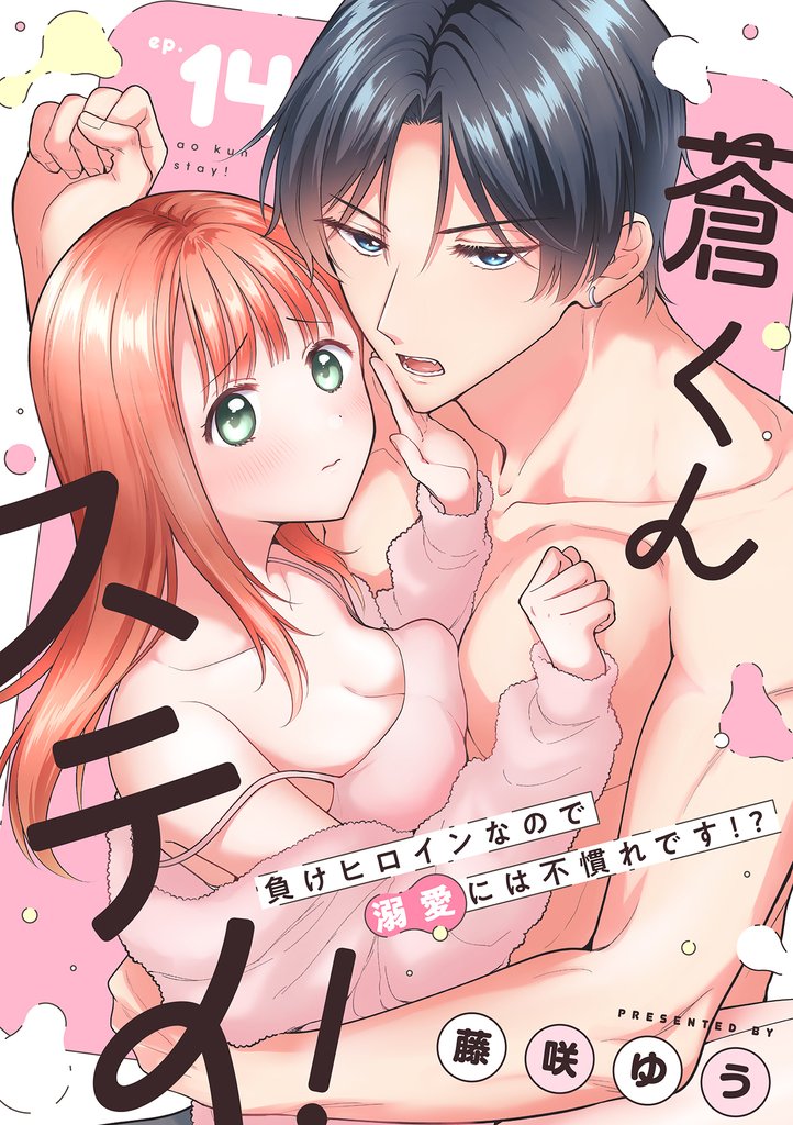 蒼くんステイ!~負けヒロインなので溺愛には不慣れです!?~【分冊版】 14話