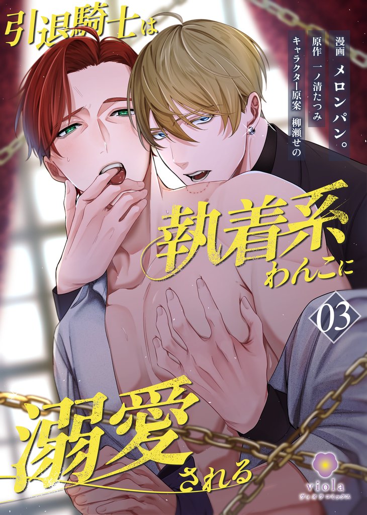 引退騎士は執着系わんこに溺愛される【第3話】(ヴィオラコミックス)