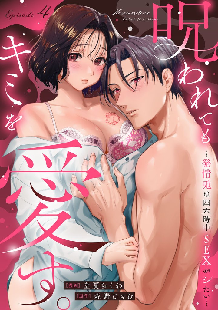 呪われてもキミを愛す。~発情兎は四六時中SEXがシたい~ 4 冊セット 最新刊まで