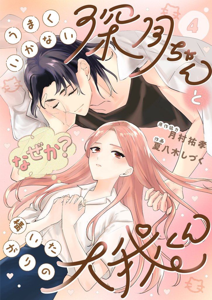 うまくいかない深月ちゃんと(なぜか?)構いたがりの大我くん(4)