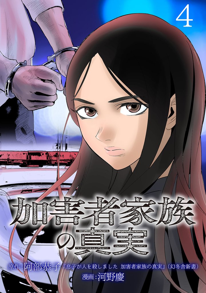 加害者家族の真実(話売り)　#4