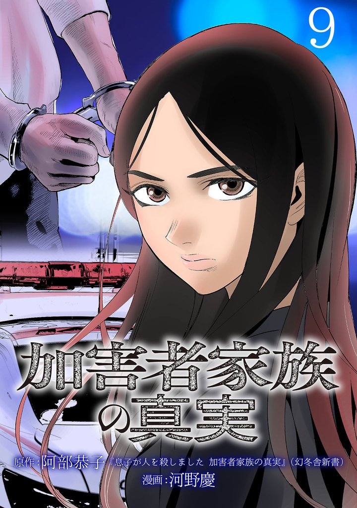 加害者家族の真実(話売り) #9