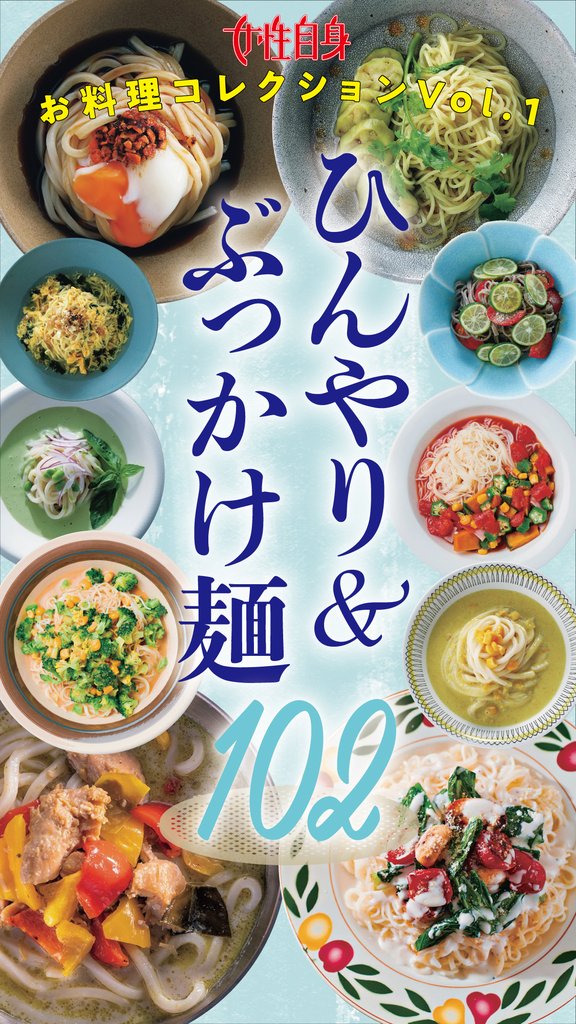 ひんやり＆ぶっかけ麺102　女性自身お料理コレクション vol.1