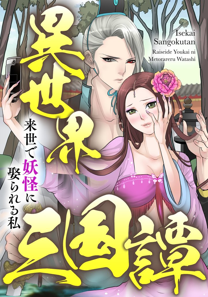 異世界三国譚～来世で妖怪に娶られる私(34)