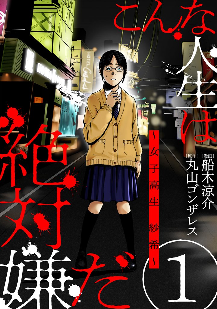 こんな人生は絶対嫌だ第1話