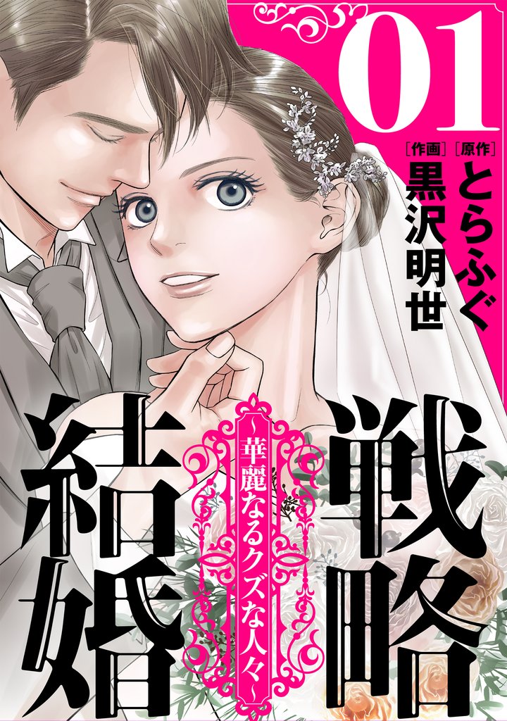 戦略結婚 ~華麗なるクズな人々~第1話