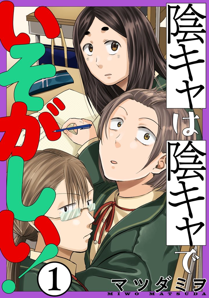 陰キャは陰キャでいそがしい!第1話