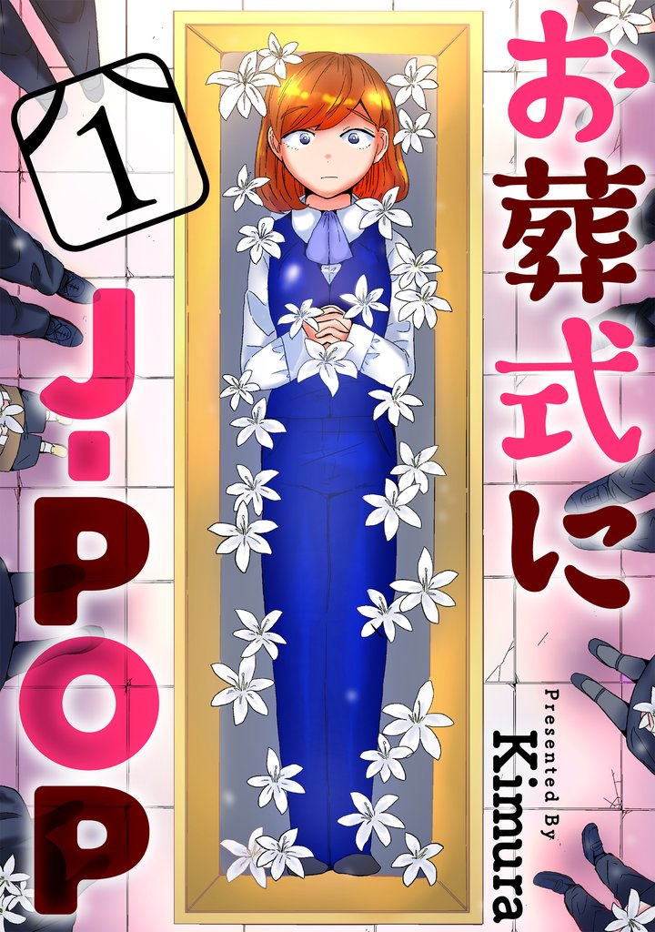 お葬式にJ-POP第1話