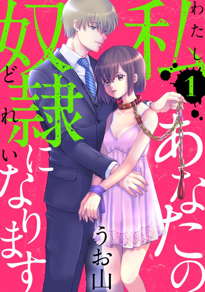 私あなたの奴隷になります第1話