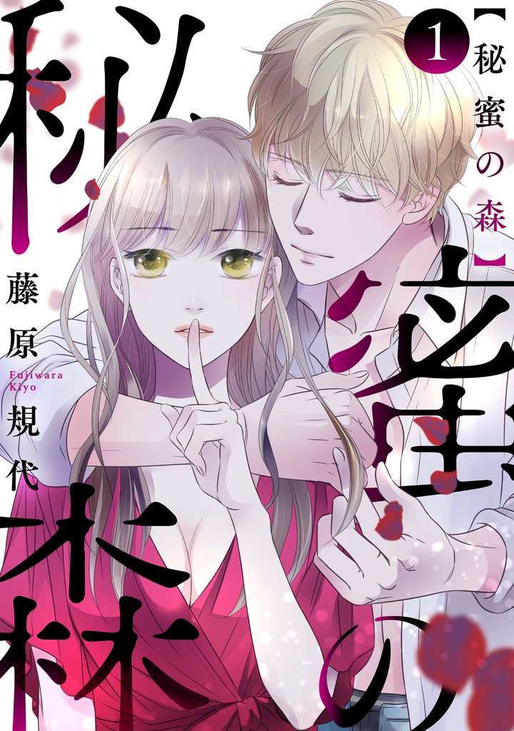 秘蜜の森第1話