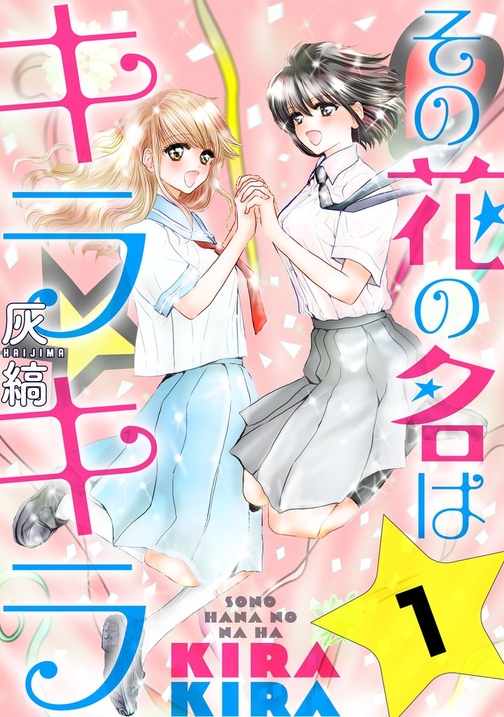その花の名はキラキラ第1話